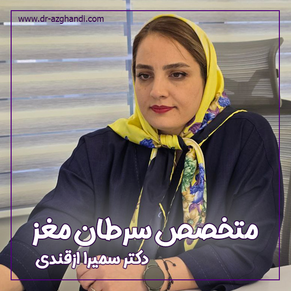 متخصص سرطان مغز + دکتر سمیرا ازقندی