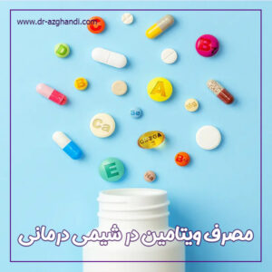 مصرف ویتامین در شیمی درمانی + دکترسمیرا ازقندی