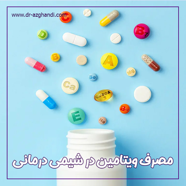 مصرف ویتامین در شیمی درمانی + دکترسمیرا ازقندی
