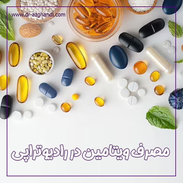 مصرف ویتامین در رادیوتراپی + دکتر سمیرا ازقندی