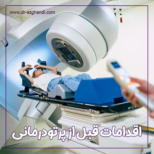 اقدامات قبل از پرتودرمانی + دکتر سمیرا ازقندی
