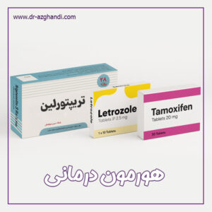 هورمون‌ درمانی + دکتر سمیرا ازقندی