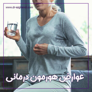 عوارض هورمون‌ درمانی + دکتر سمیرا ازقندی