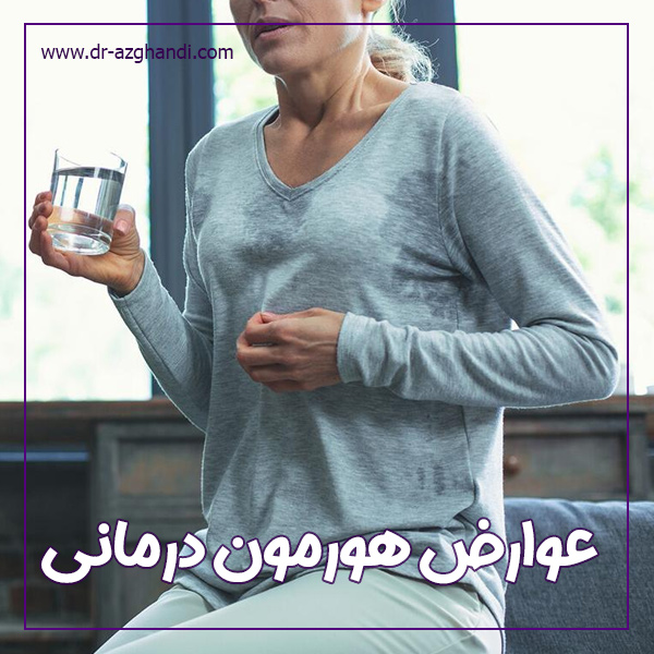 عوارض هورمون درمانی + دکتر سمیرا ازقندی