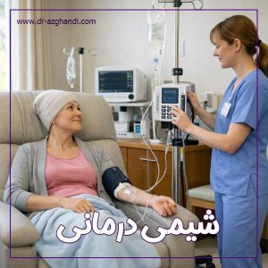 شیمی‌درمانی + دکتر سمیرا ازقندی