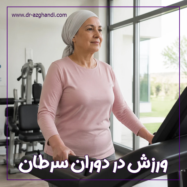 ورزش در دوران سرطان + دکتر سمیرا ازقندی