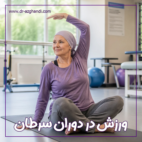 ورزش در دوران سرطان + دکتر سمیرا ازقندی
