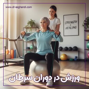 ورزش در دوران سرطان + دکتر سمیرا ازقندی