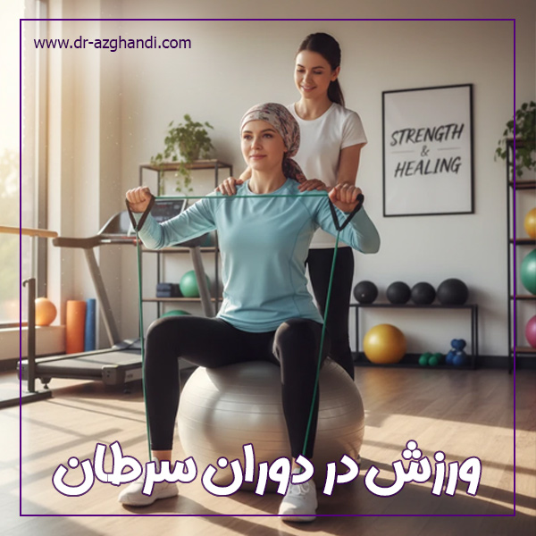 ورزش در دوران سرطان + دکتر سمیرا ازقندی