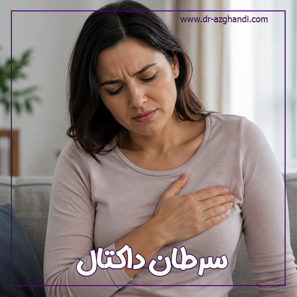 سرطان داکتال سینه چیست؟ علائم ، تشخیص و درمان کامل 2 ductal cancer 6 سرطان داکتال + دکتر سمیرا ازقندی