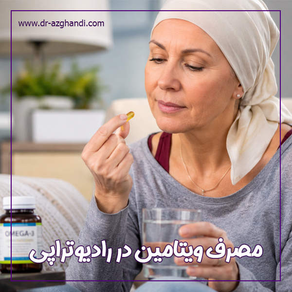 مصرف ویتامین در رادیوتراپی + دکتر سمیرا ازقندی