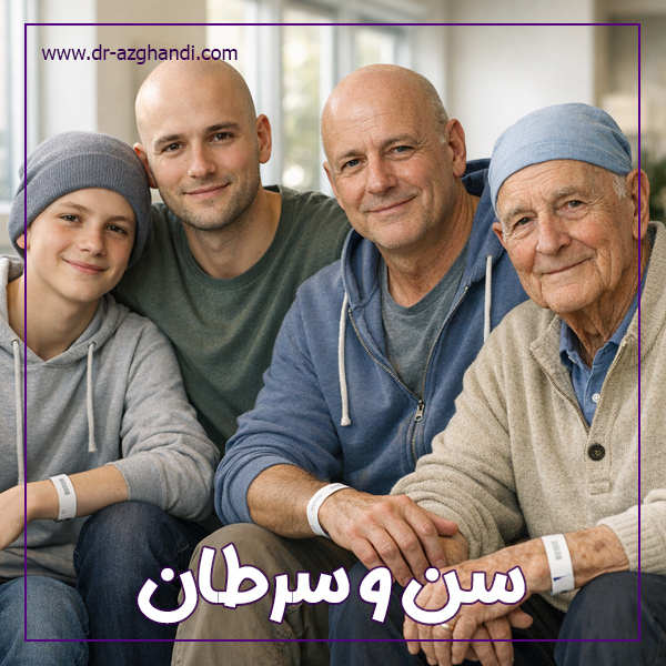 سن و سرطان + دکتر سمیرا ازقندی