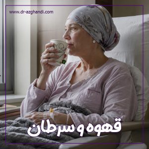قهوه و سرطان + دکتر سمیرا ازقندی