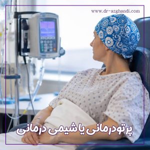 پرتودرمانی یا شیمی درمانی + دکتر سمیرا ازقندی