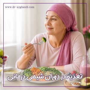 تغذیه در دوران شیمی درمانی + دکتر سمیرا ازقندی