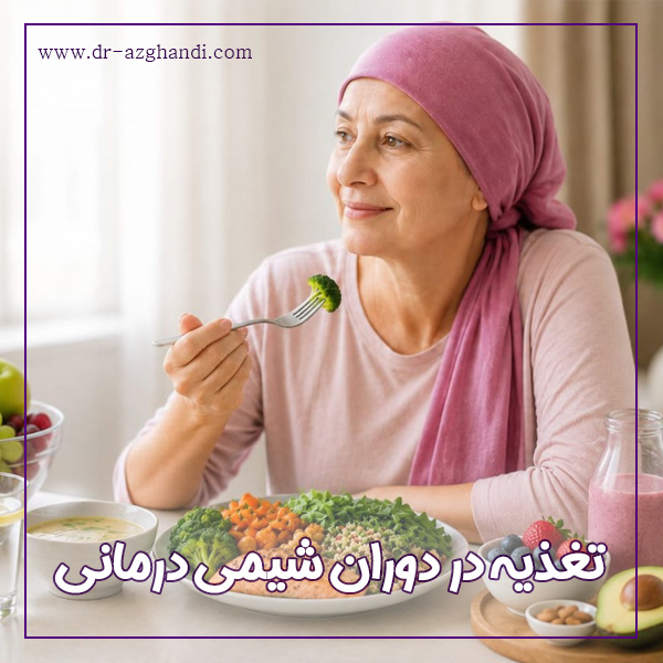 تغذیه در دوران شیمی درمانی + دکتر سمیرا ازقندی
