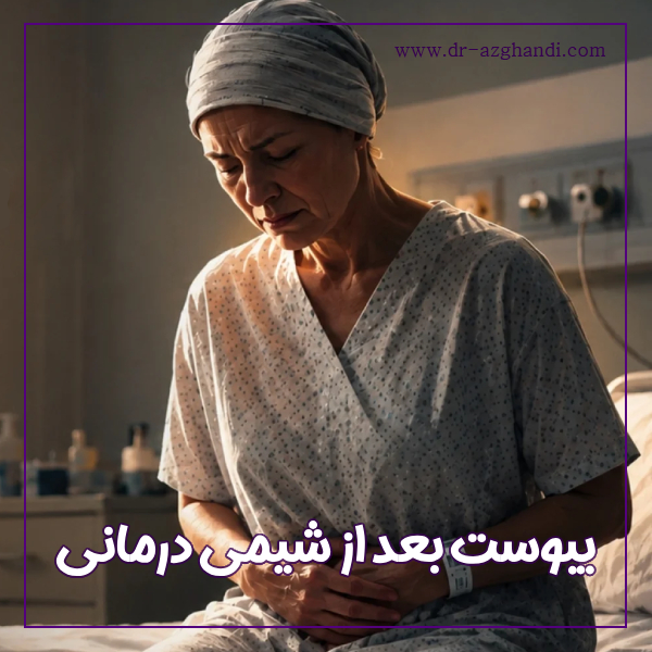 یبوست بعد از شیمی درمانی + دکتر سمیرا ازقندی